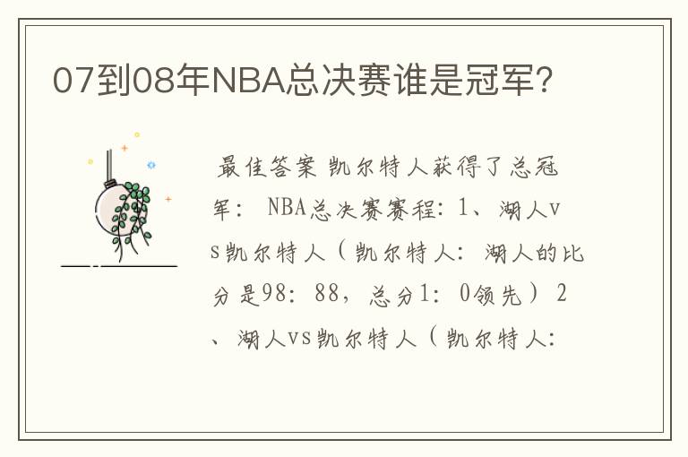 07到08年NBA总决赛谁是冠军?