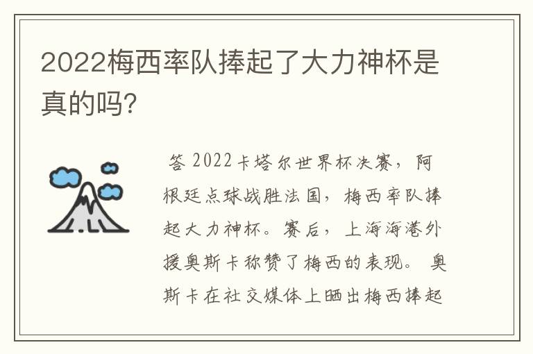 2022梅西率队捧起了大力神杯是真的吗?