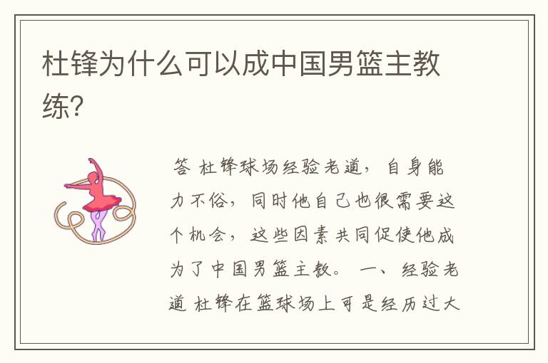 杜锋为什么可以成中国男篮主教练?