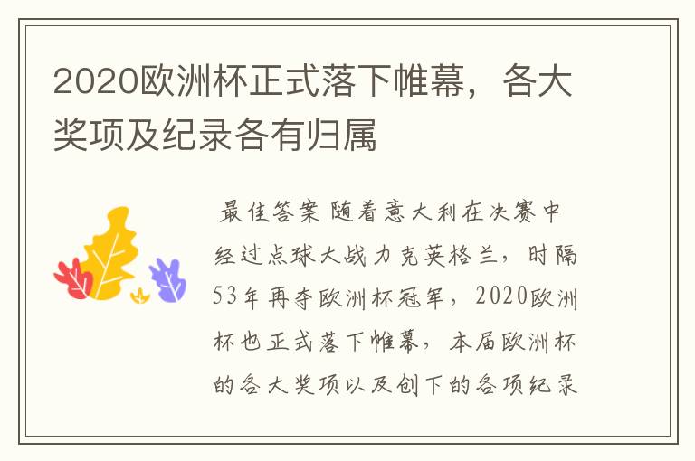 2020欧洲杯正式落下帷幕,各大奖项及纪录各有归属