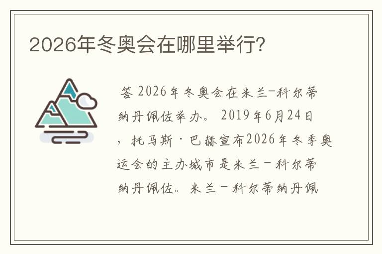 2026年冬奥会在哪里举行?