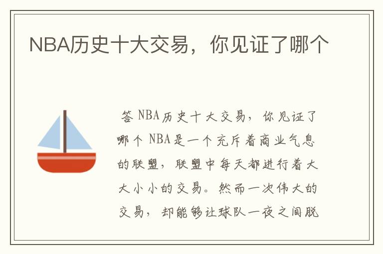 NBA历史十大交易,你见证了哪个