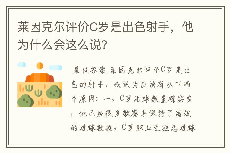 莱因克尔评价C罗是出色射手,他为什么会这么说?