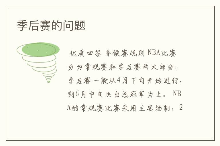 季后赛的问题