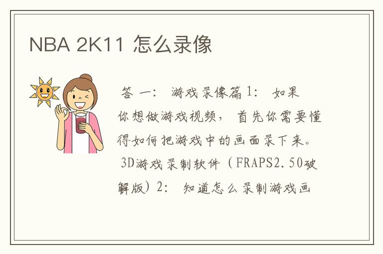 NBA 2K11 怎么录像