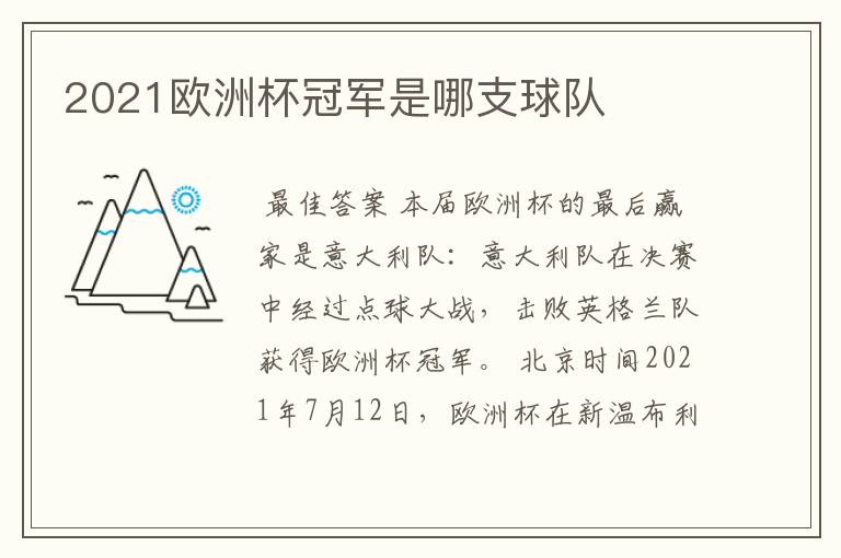 2021欧洲杯冠军是哪支球队