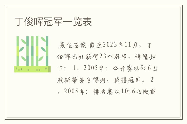 丁俊晖冠军一览表