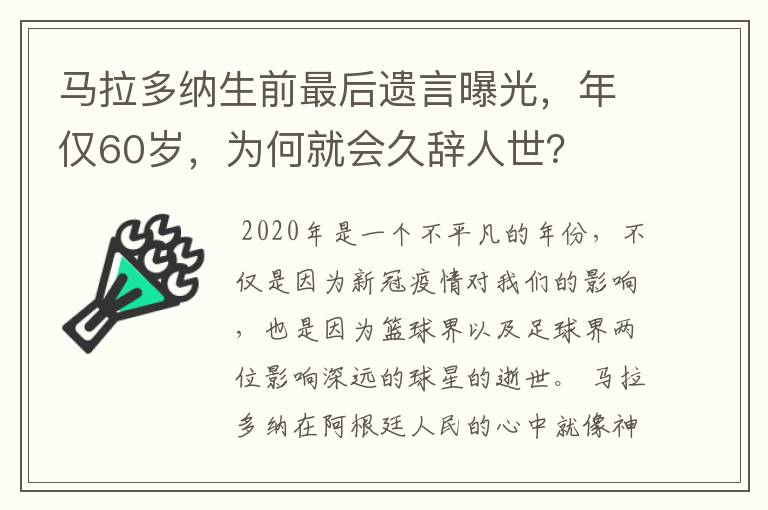 马拉多纳生前最后遗言曝光,年仅60岁,为何就会久辞人世?