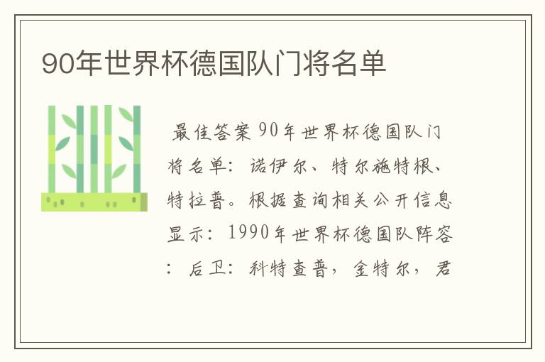 90年世界杯德国队门将名单