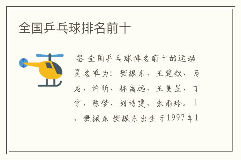 全国乒乓球排名前十