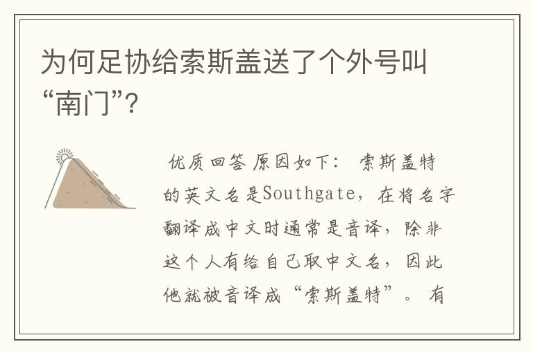 为何足协给索斯盖送了个外号叫“南门”?