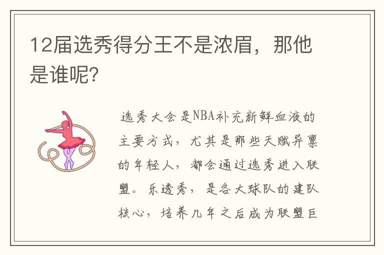 12届选秀得分王不是浓眉,那他是谁呢?