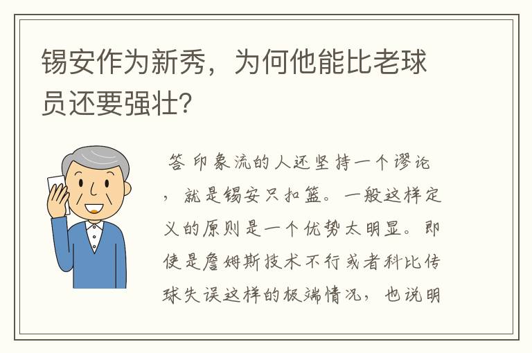 锡安作为新秀,为何他能比老球员还要强壮?