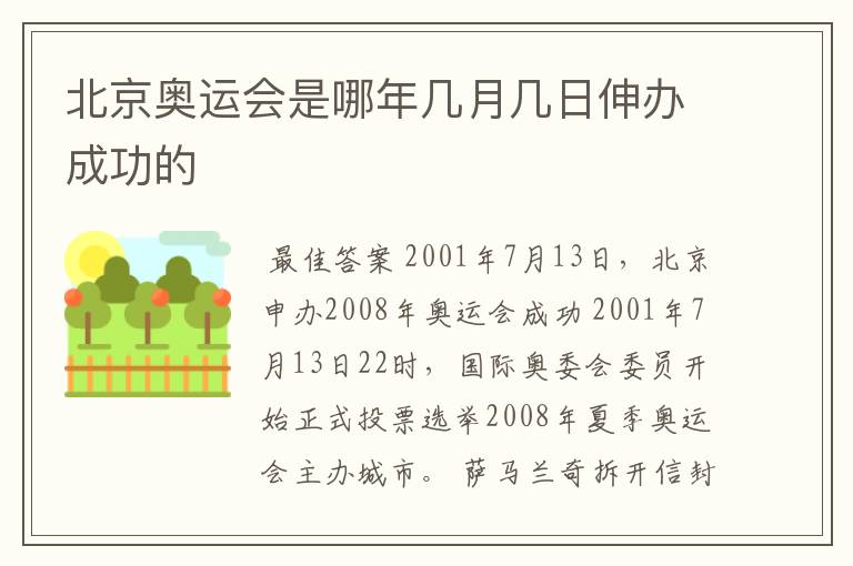 北京奥运会是哪年几月几日伸办成功的