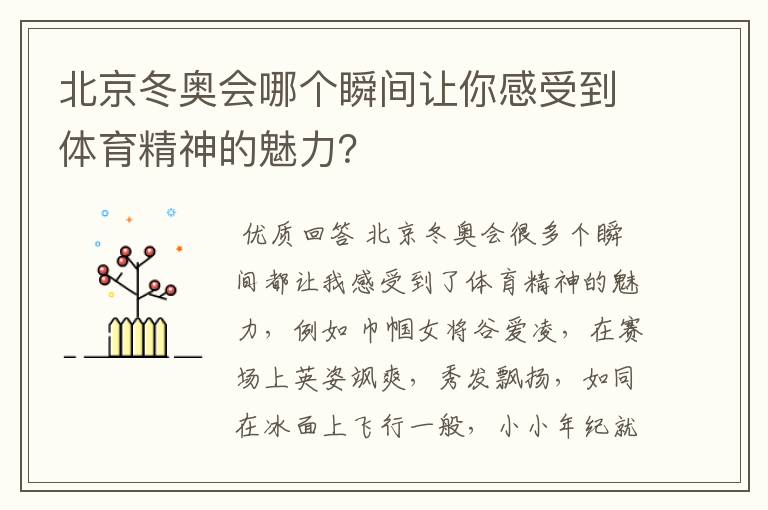 北京冬奥会哪个瞬间让你感受到体育精神的魅力?