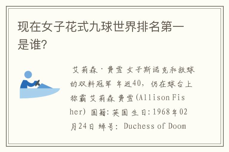现在女子花式九球世界排名第一是谁？