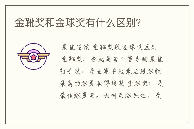 金靴奖和金球奖有什么区别?