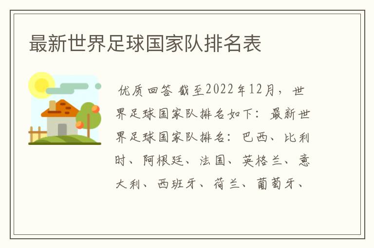 最新世界足球国家队排名表