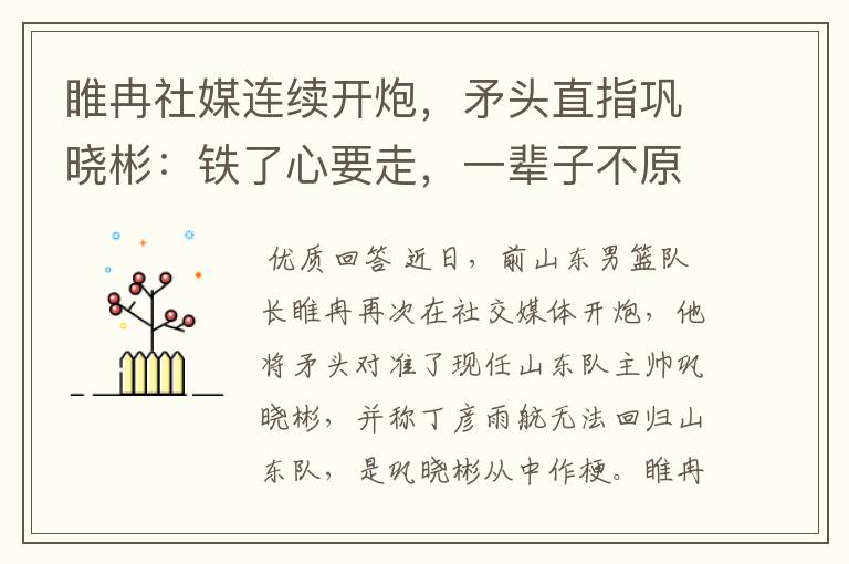 睢冉社媒连续开炮,矛头直指巩晓彬:铁了心要走,一辈子不原谅他