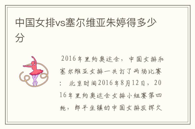 中国女排vs塞尔维亚朱婷得多少分
