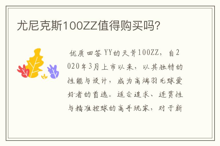 尤尼克斯100ZZ值得购买吗?