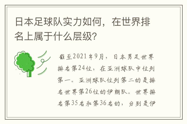 日本足球队实力如何,在世界排名上属于什么层级?