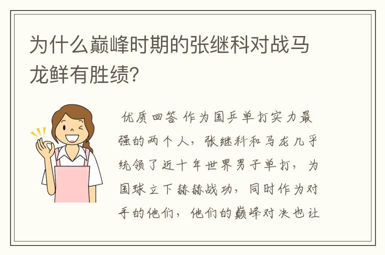 为什么巅峰时期的张继科对战马龙鲜有胜绩?