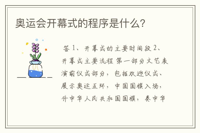 奥运会开幕式的程序是什么?