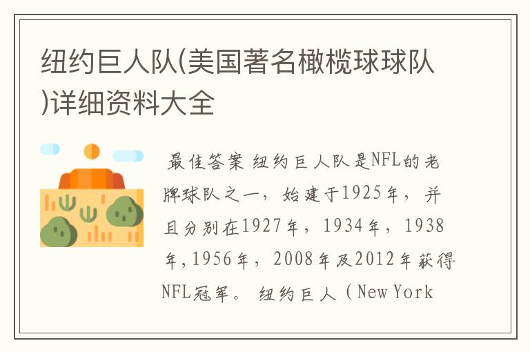 纽约巨人队(美国著名橄榄球球队)详细资料大全