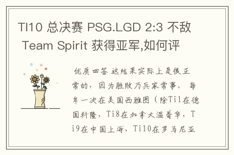TI10 总决赛 PSG.LGD 2:3 不敌 Team Spirit 获得亚军,如何评价这结果?