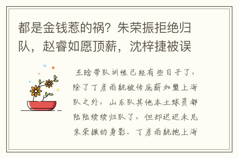 都是金钱惹的祸?朱荣振拒绝归队,赵睿如愿顶薪,沈梓捷被误会