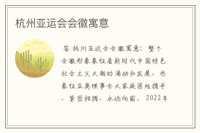 杭州亚运会会徽寓意