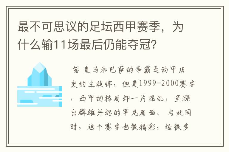 最不可思议的足坛西甲赛季，为什么输11场最后仍能夺冠？
