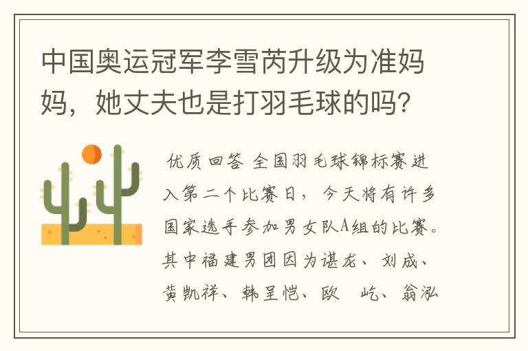 中国奥运冠军李雪芮升级为准妈妈,她丈夫也是打羽毛球的吗?
