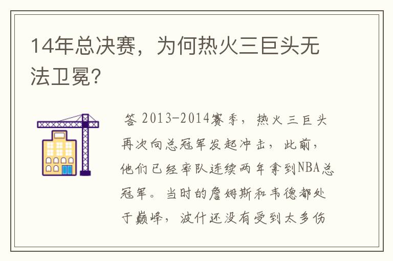 14年总决赛,为何热火三巨头无法卫冕?