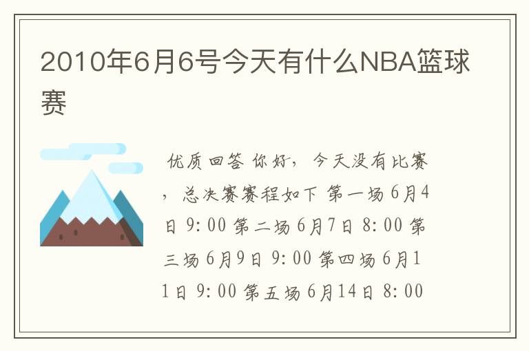 2010年6月6号今天有什么NBA篮球赛