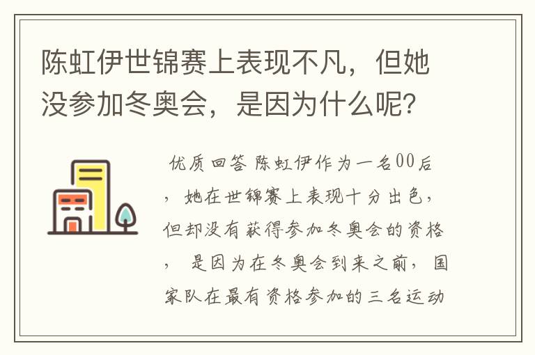 陈虹伊世锦赛上表现不凡,但她没参加冬奥会,是因为什么呢?
