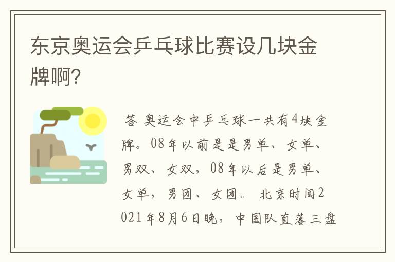 东京奥运会乒乓球比赛设几块金牌啊?