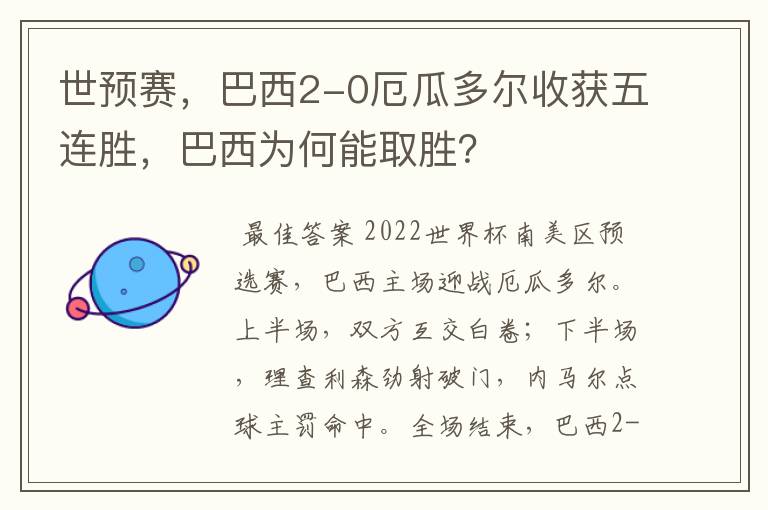 世预赛,巴西2-0厄瓜多尔收获五连胜,巴西为何能取胜?