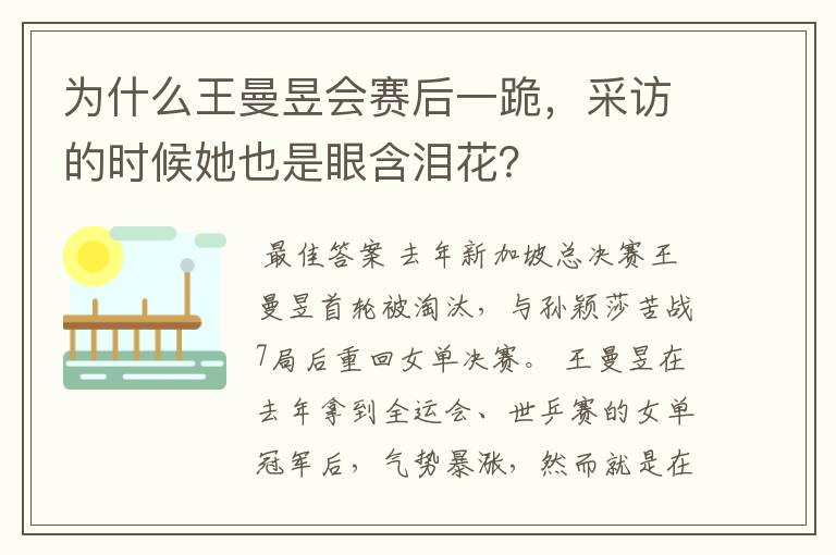 为什么王曼昱会赛后一跪,采访的时候她也是眼含泪花?