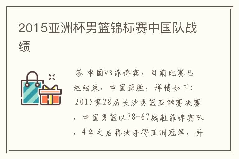 2015亚洲杯男篮锦标赛中国队战绩