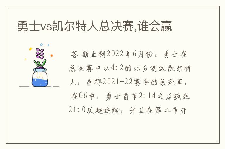 勇士vs凯尔特人总决赛,谁会赢
