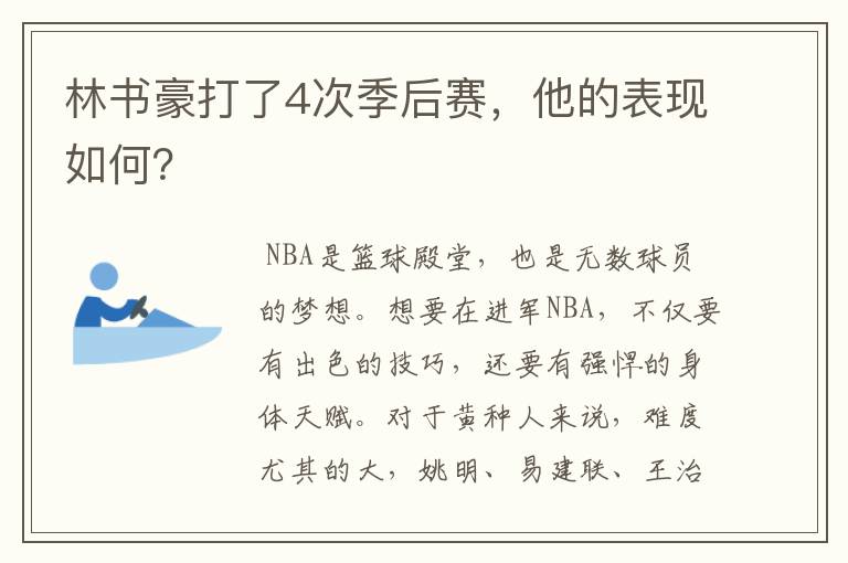 林书豪打了4次季后赛，他的表现如何？