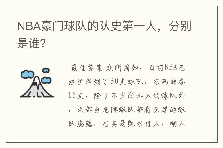 NBA豪门球队的队史第一人,分别是谁?