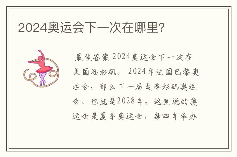 2024奥运会下一次在哪里?