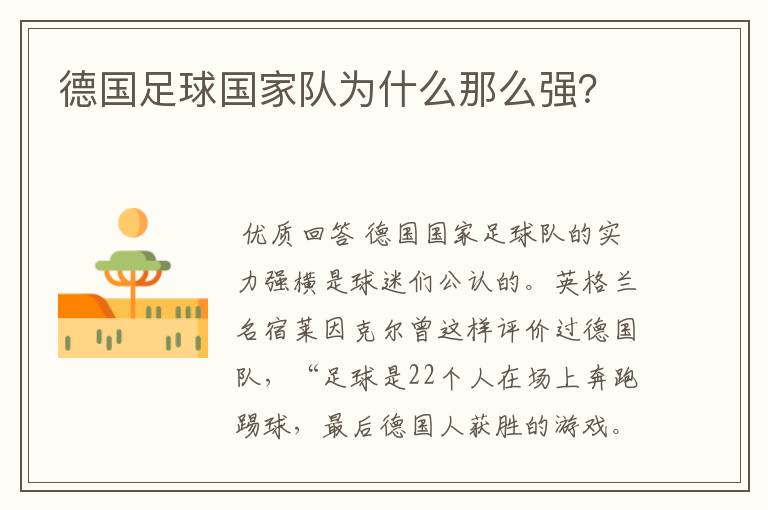 德国足球国家队为什么那么强?
