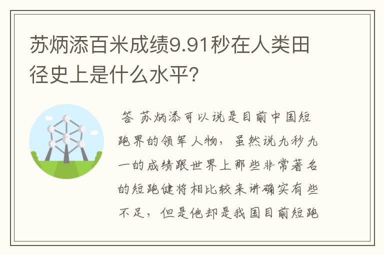 苏炳添百米成绩9.91秒在人类田径史上是什么水平?