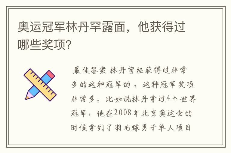 奥运冠军林丹罕露面,他获得过哪些奖项?
