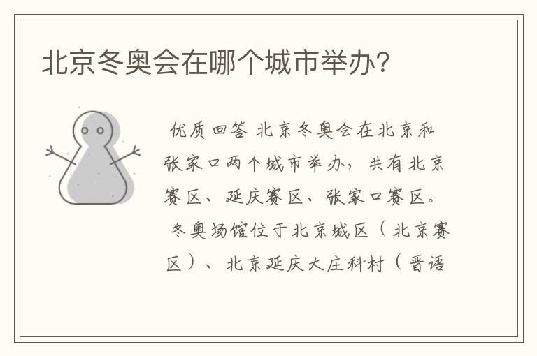 北京冬奥会在哪个城市举办?
