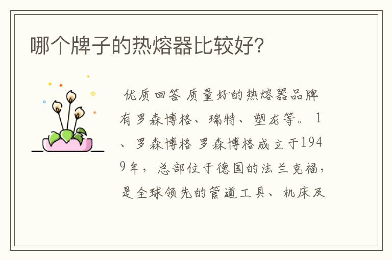 哪个牌子的热熔器比较好?